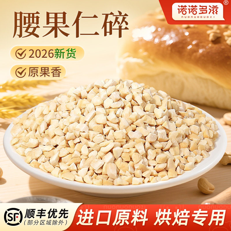 诺诺多滋熟腰果仁碎2026年新货原味越南特产坚果碎烘焙商用图片