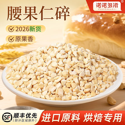 诺诺多滋熟腰果仁碎2026年新货原味越南特产坚果碎烘焙商用