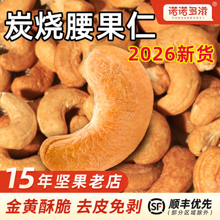 炭烤腰果2026年新货大颗粒去皮炭烧腰果仁干果越南坚果特产散装