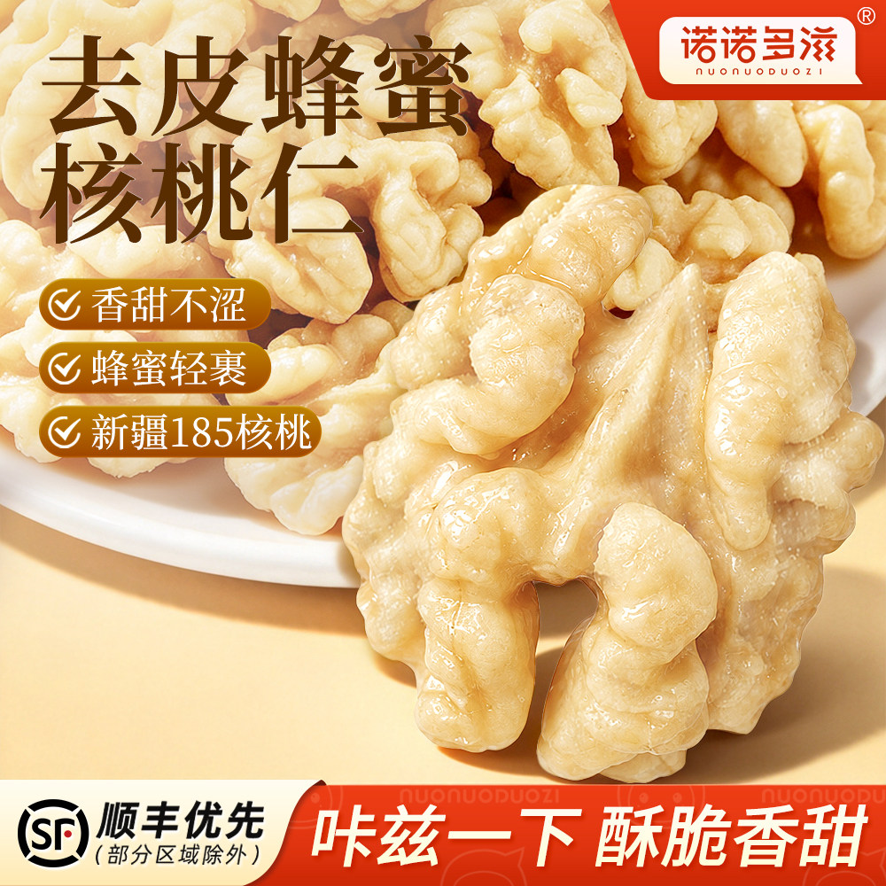 去皮蜂蜜核桃仁新疆2026新货脱衣无壳开袋即食无琥珀添加酥脆坚果