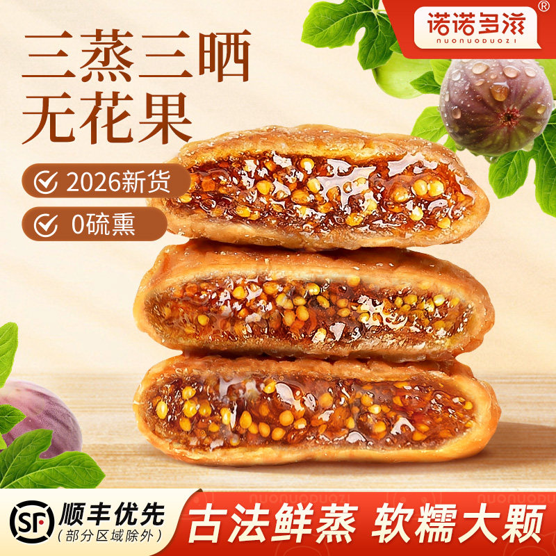 三蒸三晒无花果干新疆特产2026新货即食大颗果干无添加剂孕妇零食
