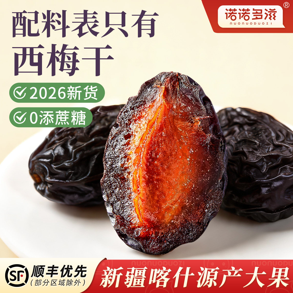 新疆大西梅干正品官方旗舰店原味无添加蔗糖2026新货特大果干孕妇