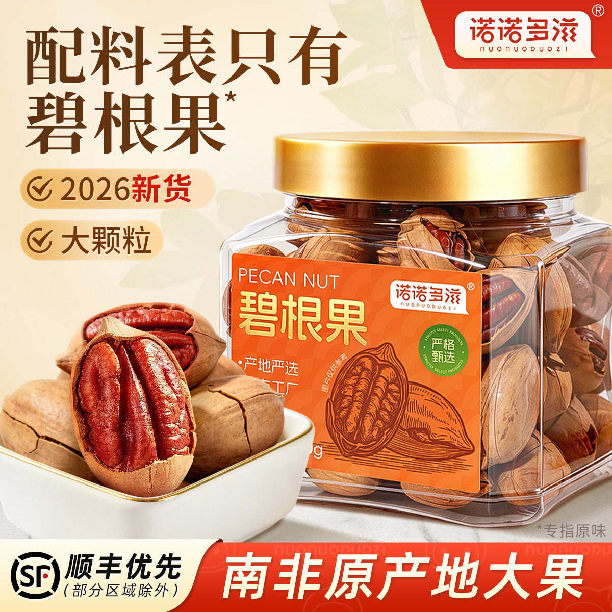 诺诺多滋碧根果正品官方舰旗店2026新货坚果原味奶油碧更果大颗粒