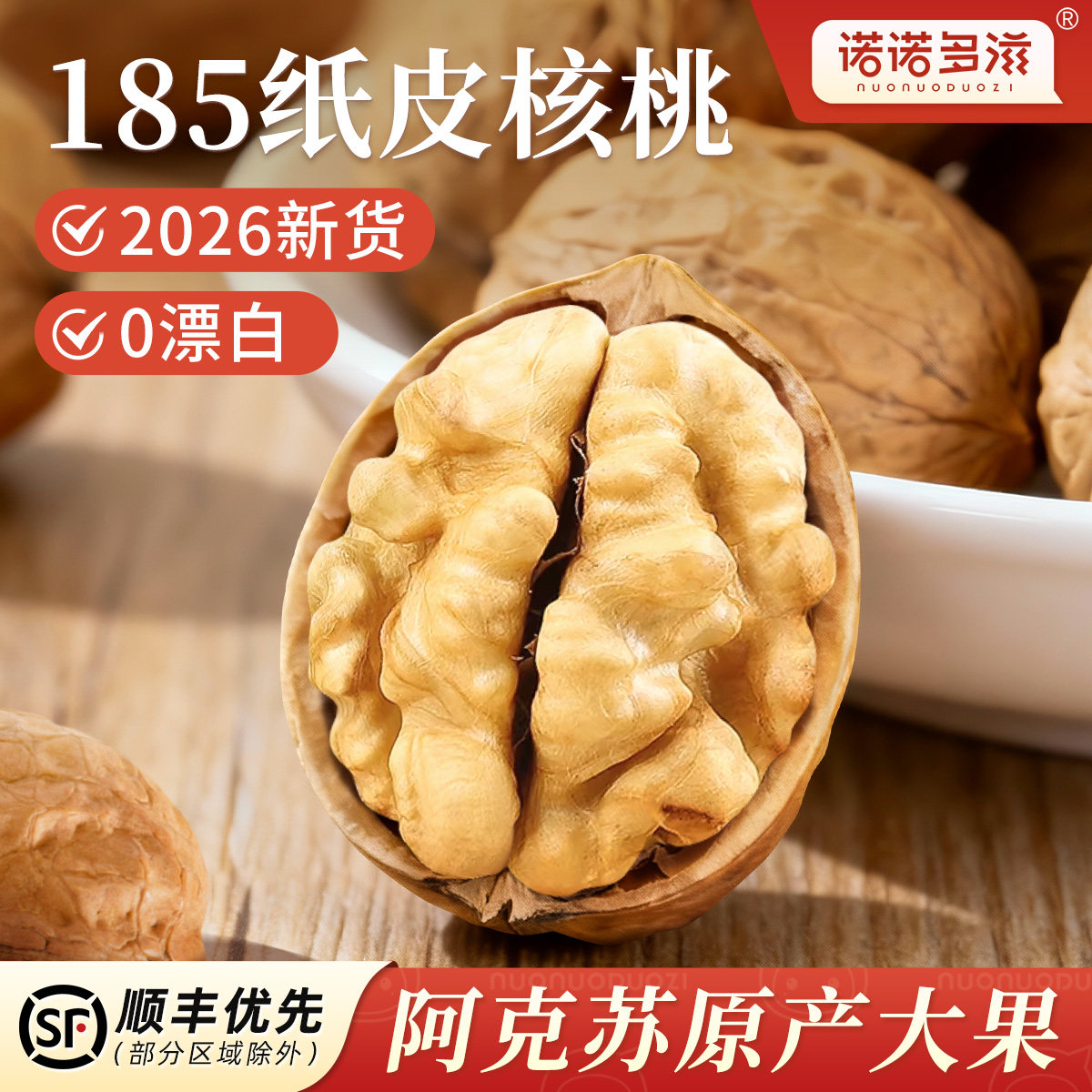 新疆185纸皮核桃原味无添加2026年新货薄皮大颗粒官方舰旗店