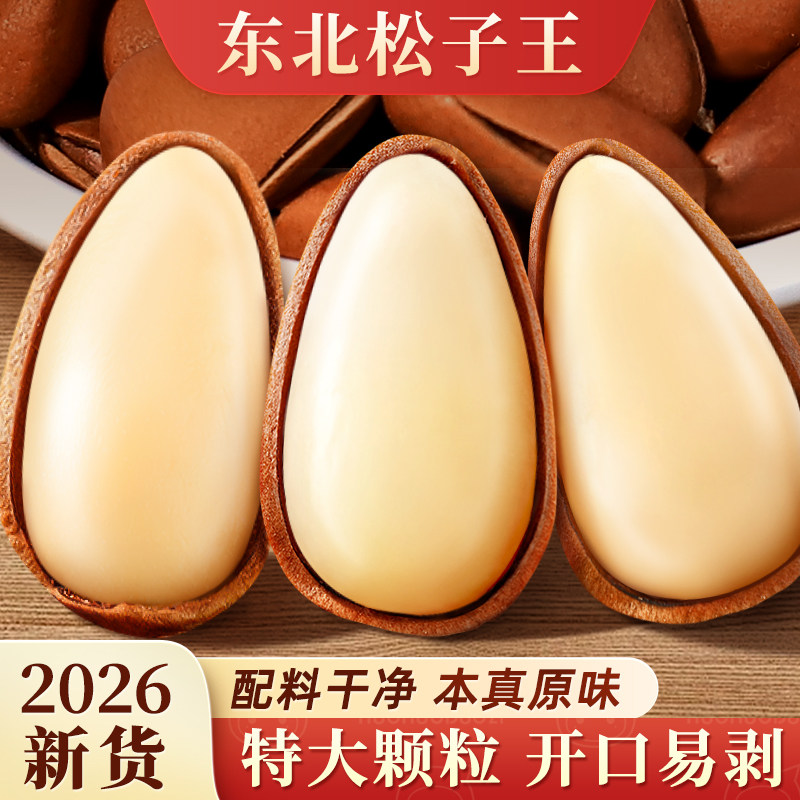 诺诺多滋松子2026新货特大颗东北开口野生红松籽原味坚果干果