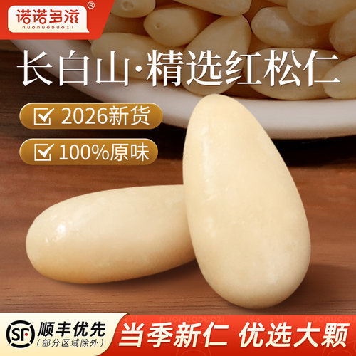 东北松子仁2026新货原味官方舰旗店正品非特级特大松仁粒