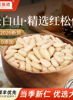 诺诺多滋东北松子仁2026新货官方舰旗店正品非特级特大原味松仁粒