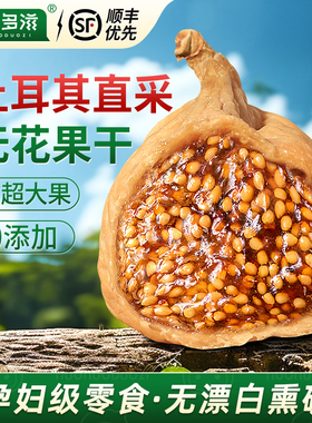 土耳其无花果干新货泡水特大下孕妇奶煲汤级天然黄体酮无添加零食