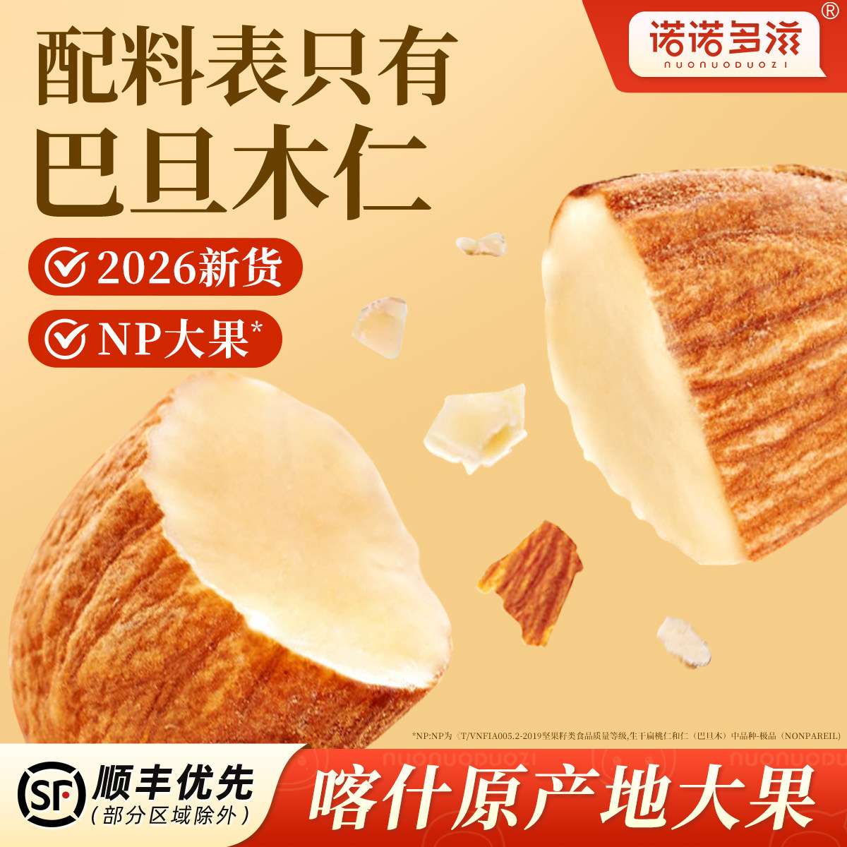 诺诺多滋巴旦木仁2026新货坚果烘焙商用原味生熟杏仁扁桃仁巴达木