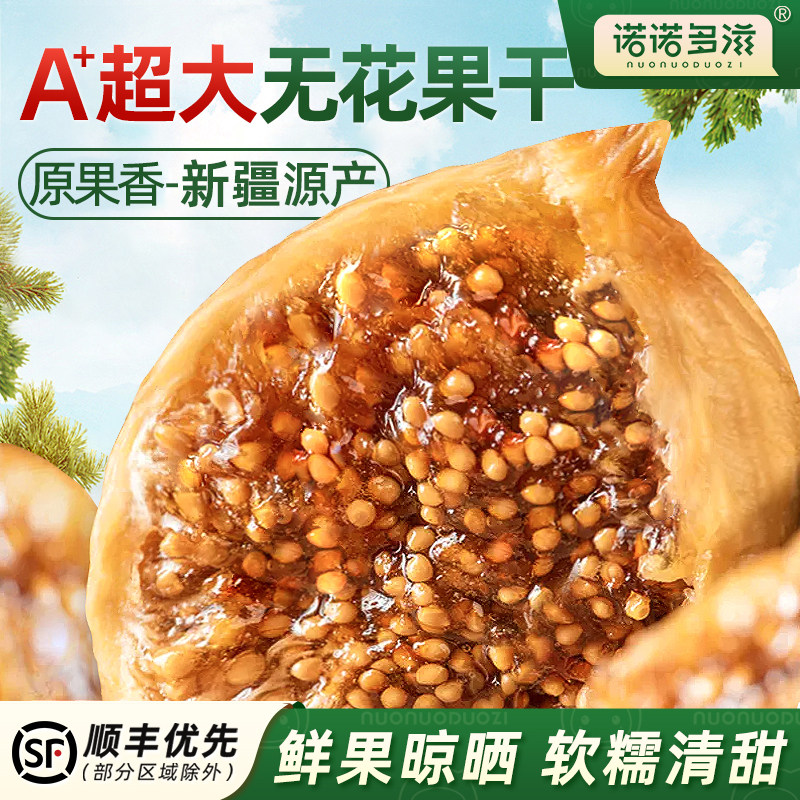 新疆无花果干特大果级即食舰旗店天然黄体酮原味健康零食泡煲汤