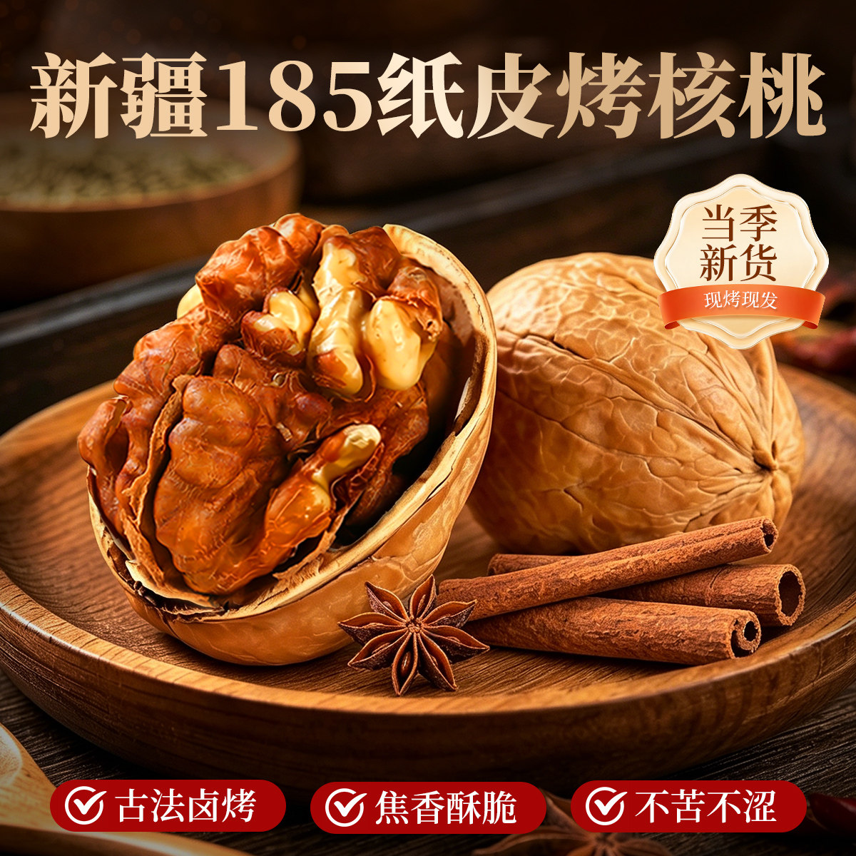 诺诺多滋新疆烤核桃185纸皮原味大果2026年新货熟薄皮大颗粒