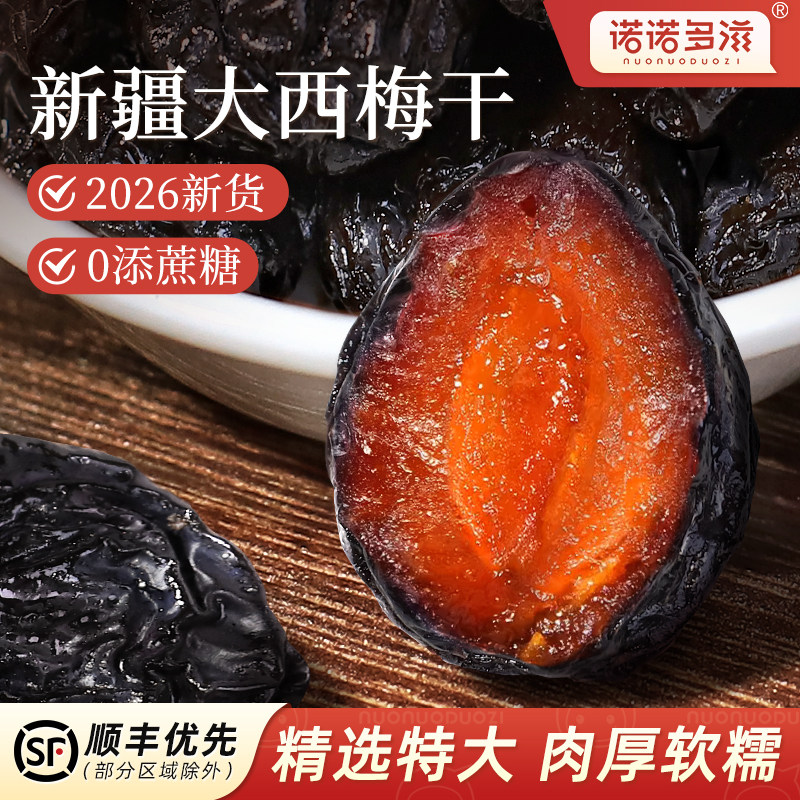 原味西梅干舰旗店官方无加糖无添加蔗糖特大果新疆特产孕妇果干