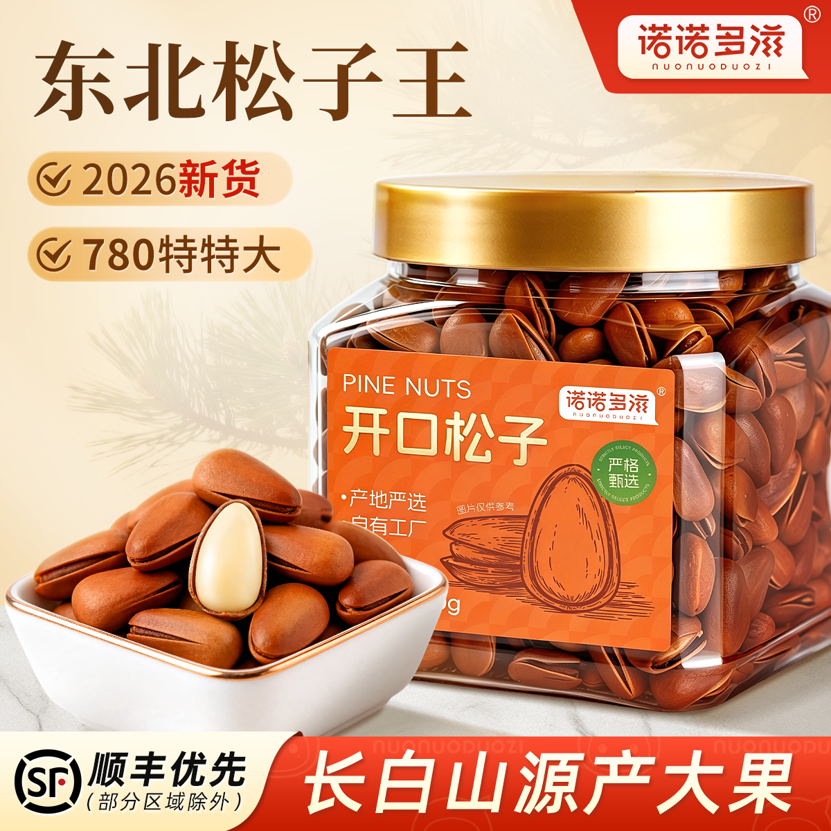 诺诺多滋开口松子2026新货500g罐装特大东北特产红松籽官方舰旗店