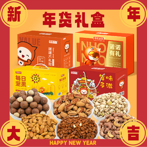 年货纯坚果礼盒大礼包高端干果零食新年过年拜年送礼改价团购价