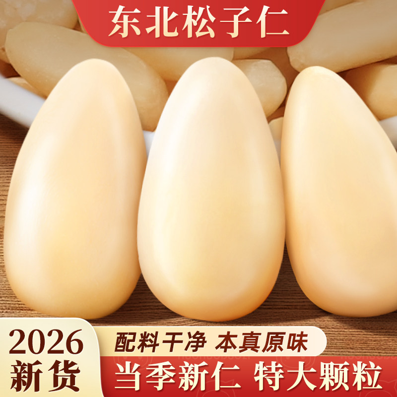 2026新货松子仁原味官方舰旗正品特大颗粒坚果东北松仁粒休闲零食