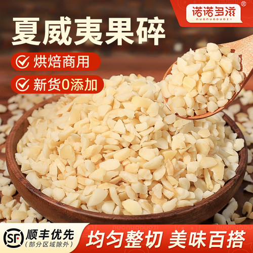 夏威夷果仁碎仁0添加烘焙专用