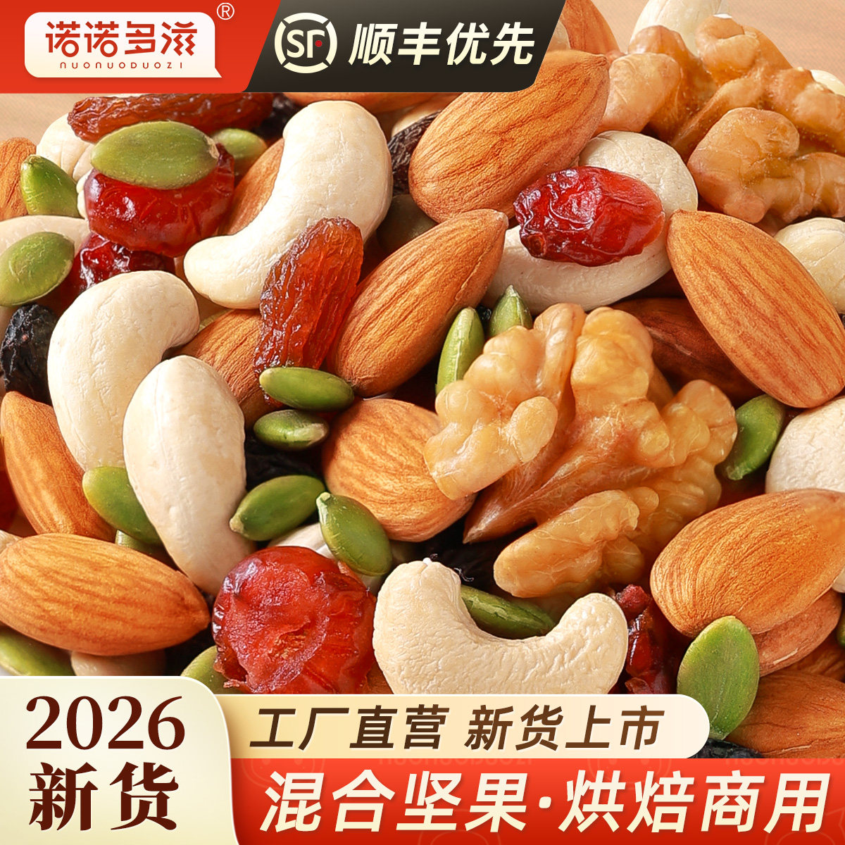 诺诺多滋混合坚果每日坚果仁原味炒酸奶大袋装零食健康果仁