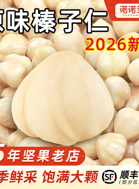 大榛子仁坚果熟原味无添加东北特产干果新鲜臻子粒烘焙商用散装