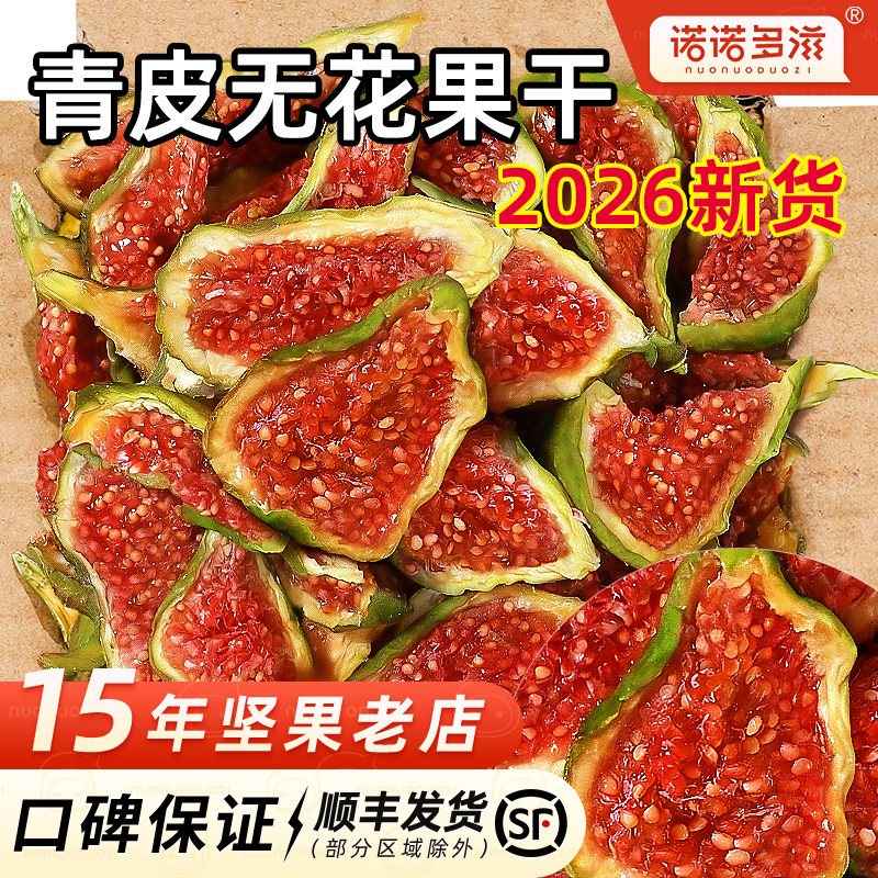 威海特产青皮无花果干2026新货无加糖无添加孕妇零食天然体黄酮