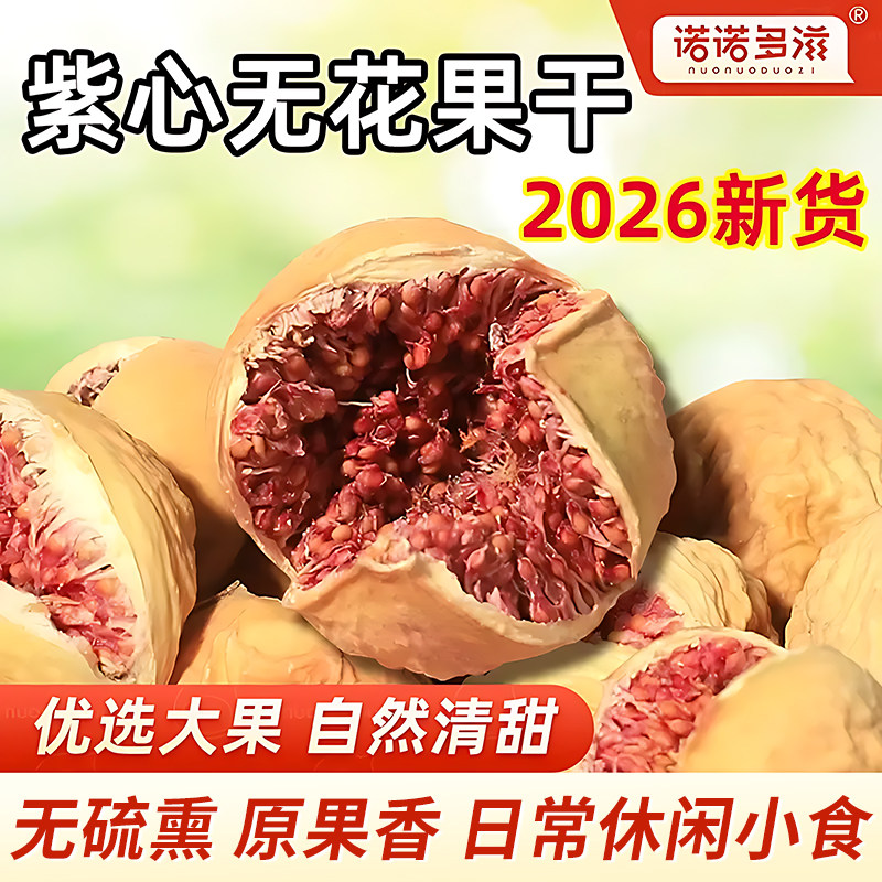 新疆特产无花果干果干原味大颗粒零食特大泡水煲汤即食