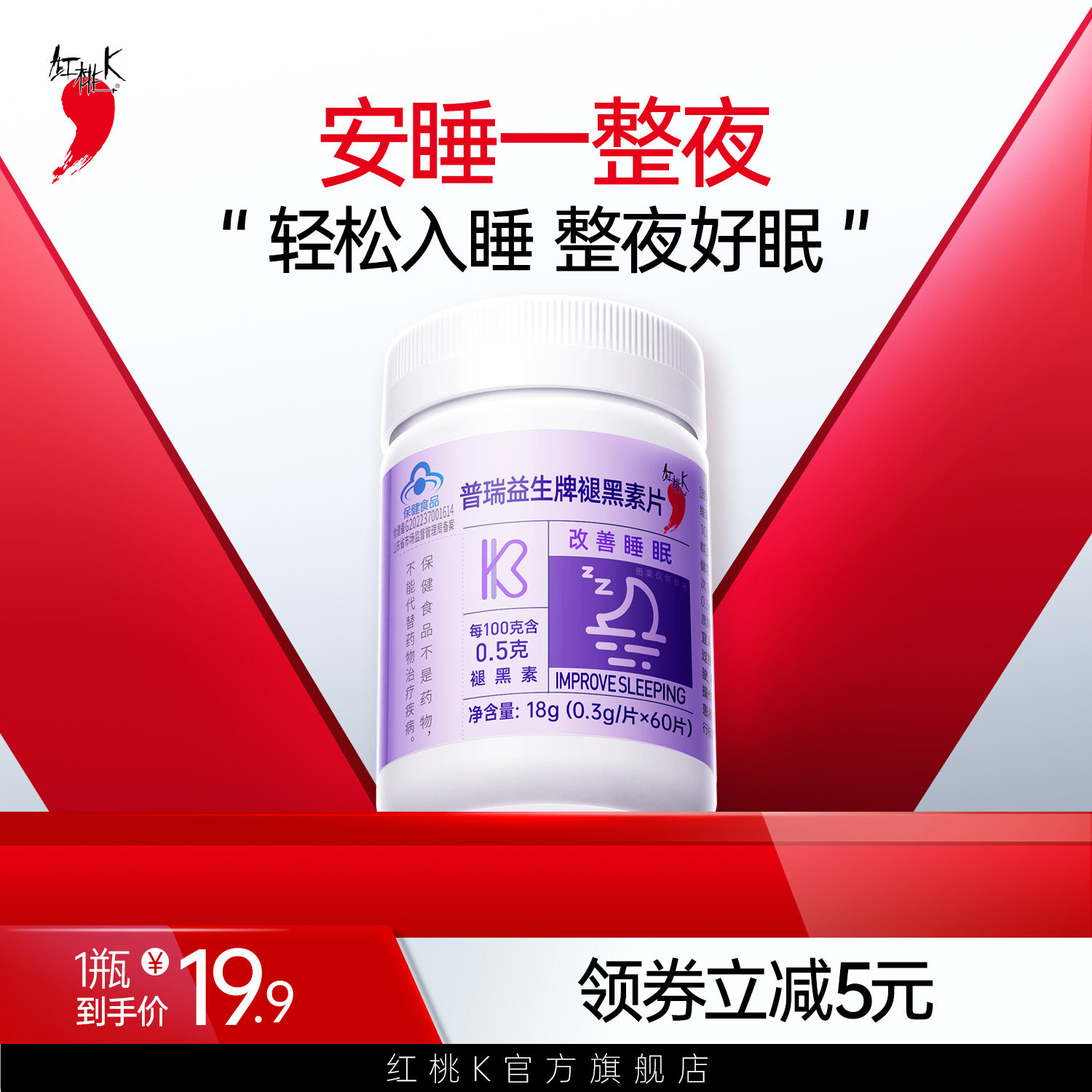 红桃K 褪黑素片维生素b6片成人改善睡眠褪黑素安瓶助眠官方正品