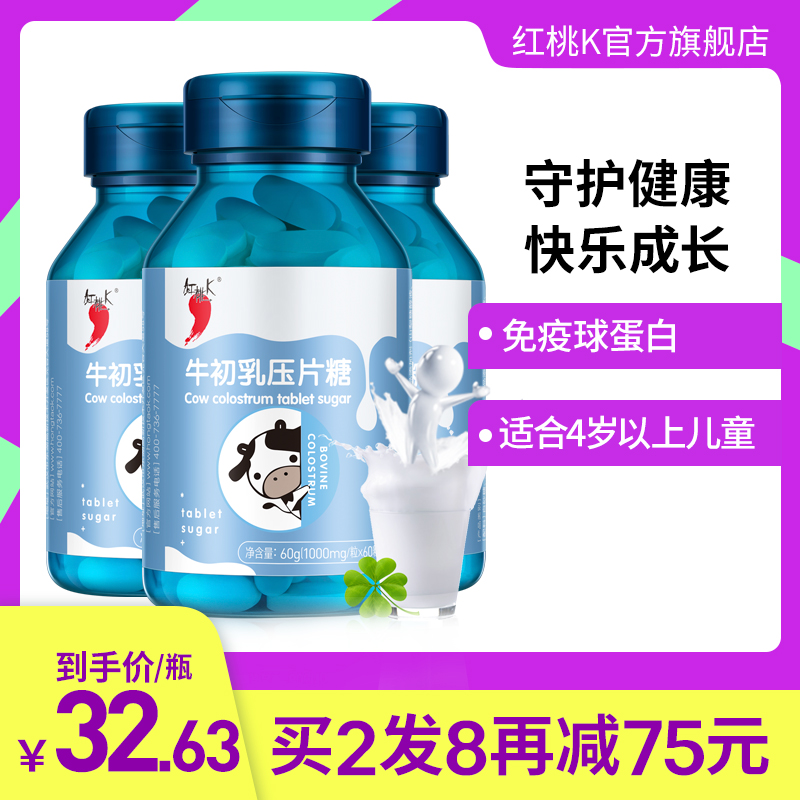 买2组送2瓶】红桃K牛初乳咀嚼片奶片儿童青少年成人免疫球蛋白3瓶