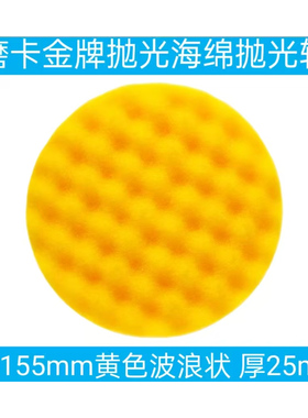 磨卡金牌抛光海绵抛光轮 6寸 155mm 黄色波浪状 厚25mm