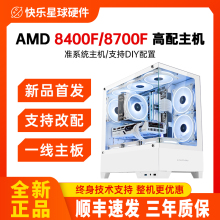 AMD锐龙5 8400F组装电脑r7 8700F电竞游戏设计办公台式组装机主机