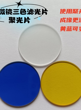 显微镜滤色片直径32mm黄色蓝色磨砂透明玻璃聚光镜可调光源使用