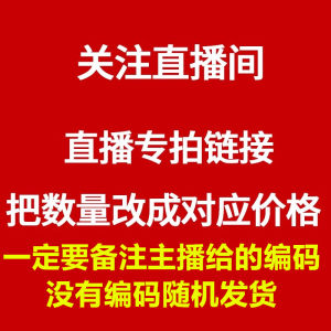 付款多少钱把数量改成多少，一定要备注主播给的编码谢谢