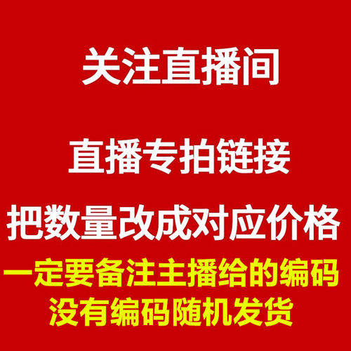 付款多少钱把数量改成多少，一定要备注主播给的编码谢谢