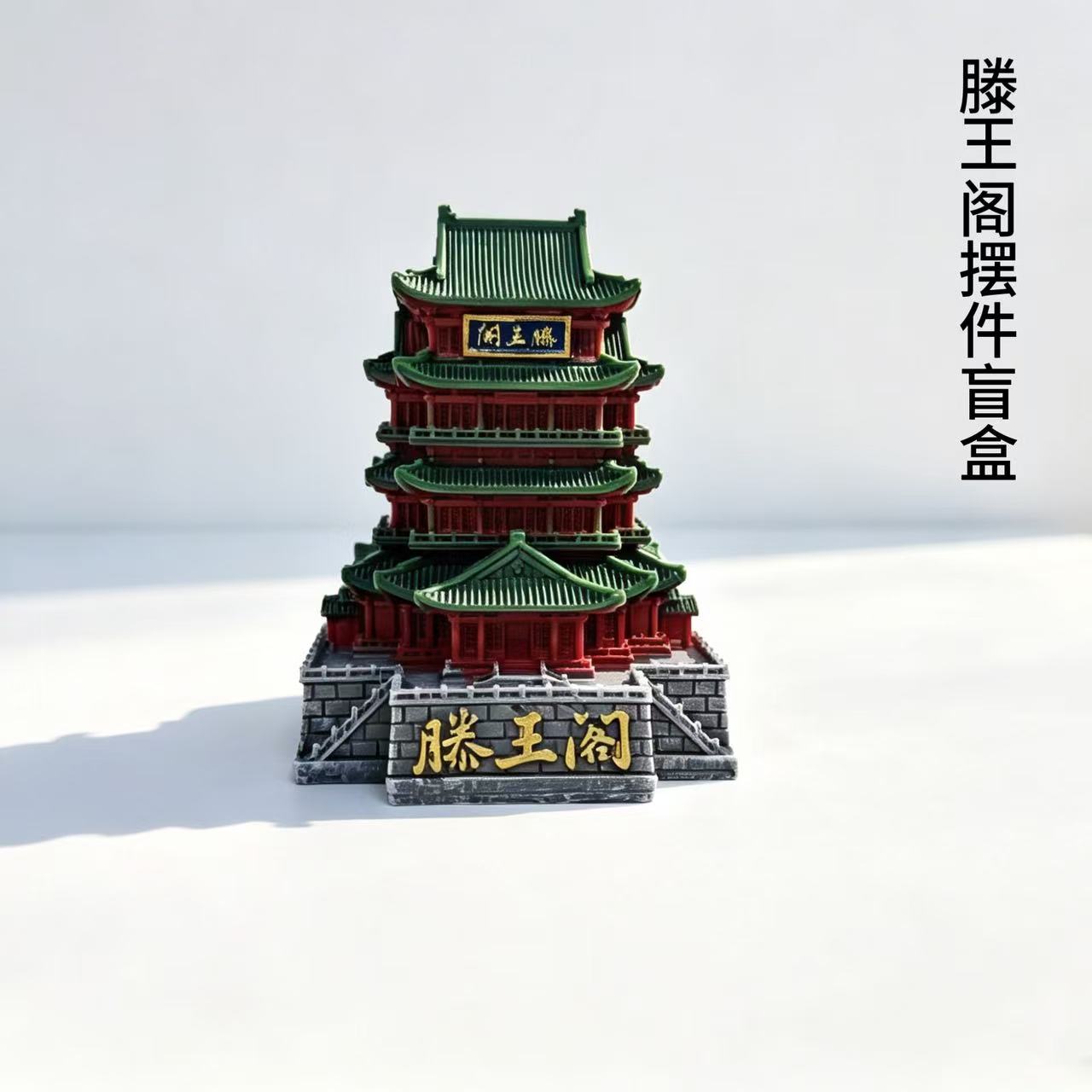 滕王阁发光盲盒摆件南昌文创纪念