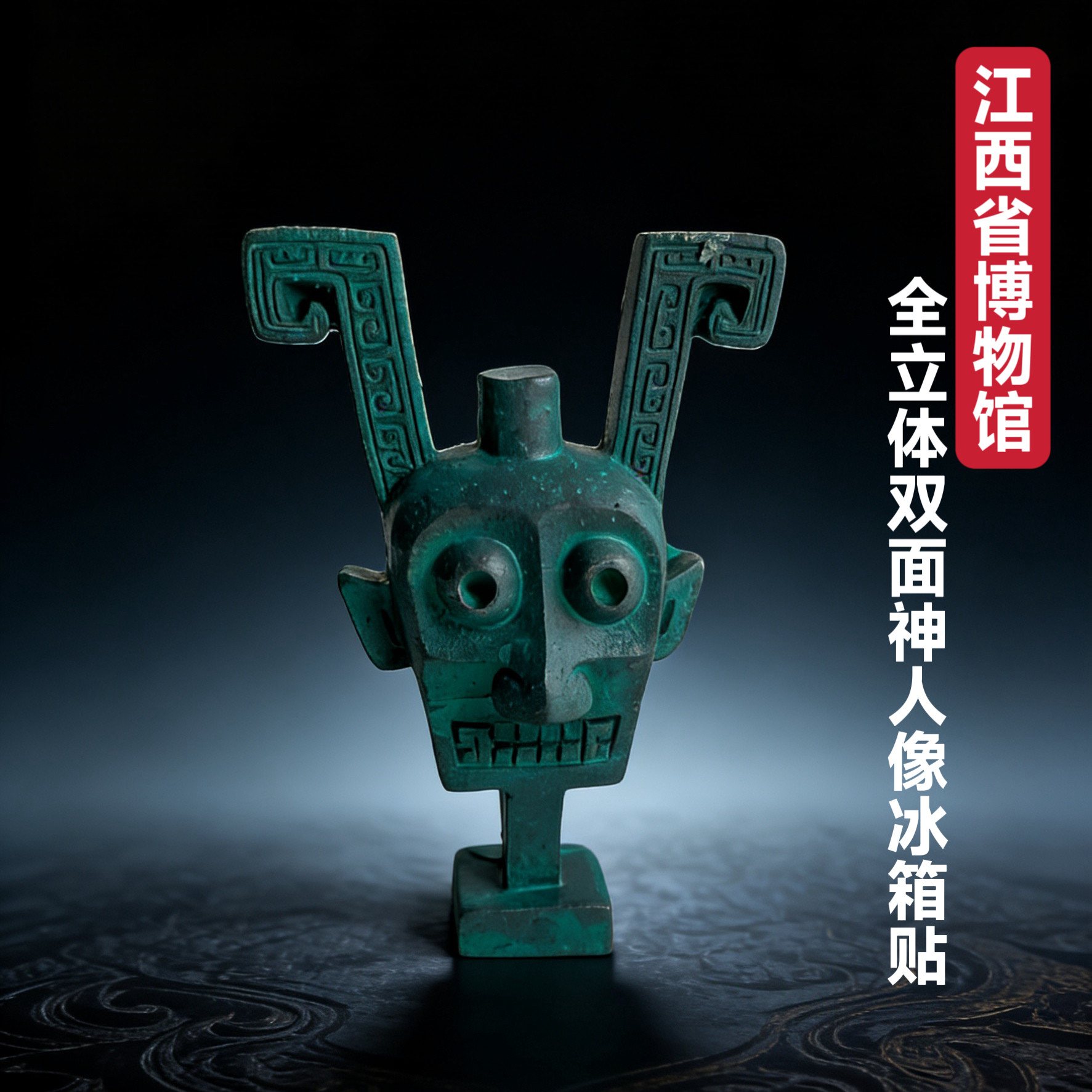 江西博物馆双面神人文创冰箱贴