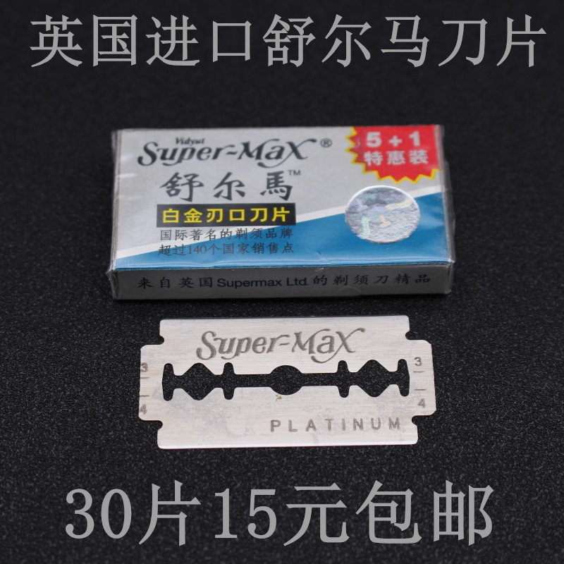 原装英国进口 双面刀片 舒尔马牌老式手动剃须刀片 30片15元 包邮