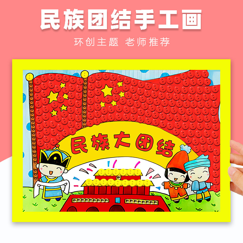 民族大团结幼儿园手工制作材料纽扣画diy儿童粘贴画社区手工活动 玩具/童车/益智/积木/模型 手工创意粘贴类 原图主图