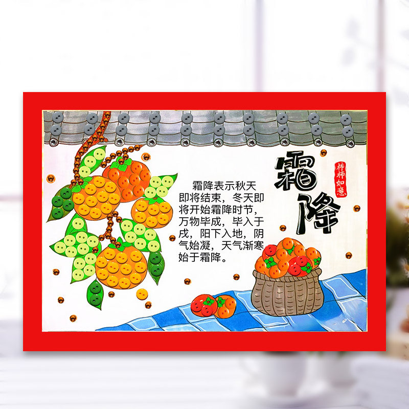 霜降节气纽扣画diy材料包二十四节气手工制作幼儿园环创主题作品