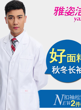 雅姿洁男女医生服春夏长袖四季白大褂实验药店美容蓝色护士服秋冬