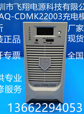 厂家销售XAQ-CDMK22003全新电力高频开关直流电源充电模块