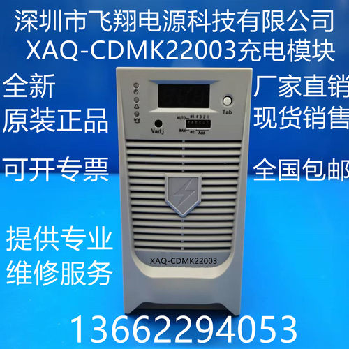 XAQ-CDMK22003直流充电模块飞翔