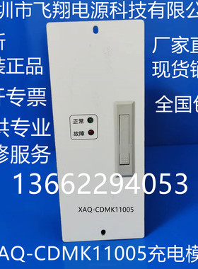 厂家销售XAQ-CDMK11005全新电力高频开关直流电源充电模块