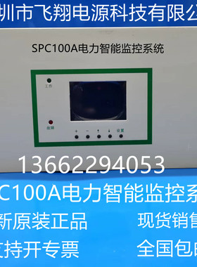 厂家销售SPC100A SPC200ASPC400A电力智能直流开关电源监控系统