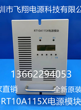厂家销售RT10A115X全新电力智能高频开关直流电源直流屏充电模块