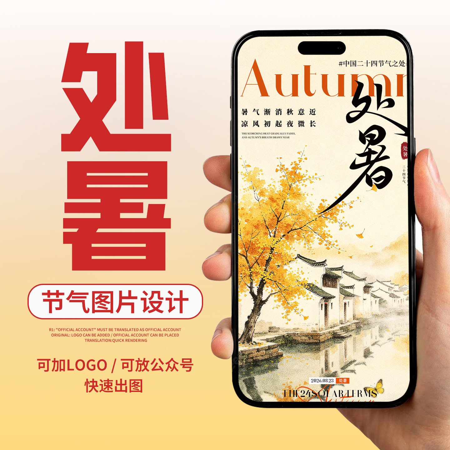 处暑节气海报设计公司企业手机朋友圈公众平面广告祝福24节气图片