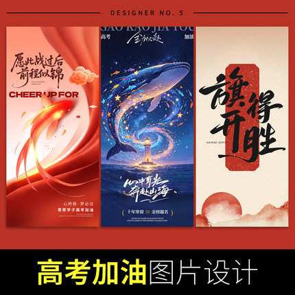 高考加油海报设计公司企业朋友圈公众号宣传平面广告活动图片