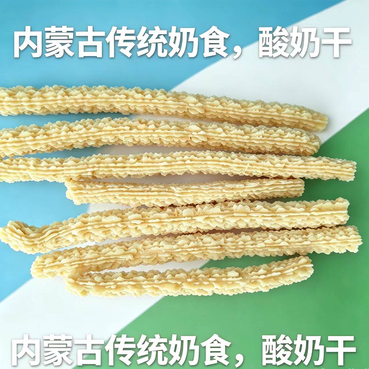 传统奶食酸奶条酸奶干内蒙古特产酸酪丹奶渣子楚拉奶条口感酸甜