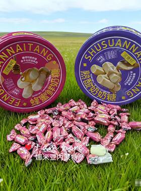 宜鹿鲜蜂蜜鲜奶糖熟酸奶奶糖内蒙古特色糖果盒装糖块零食