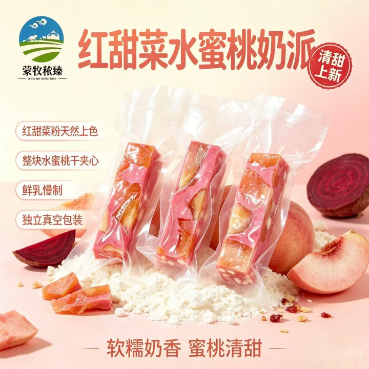 蒙牧秾臻红甜菜水蜜桃味紫薯粉布朗李干果蔬奶派水果奶酪内蒙特产