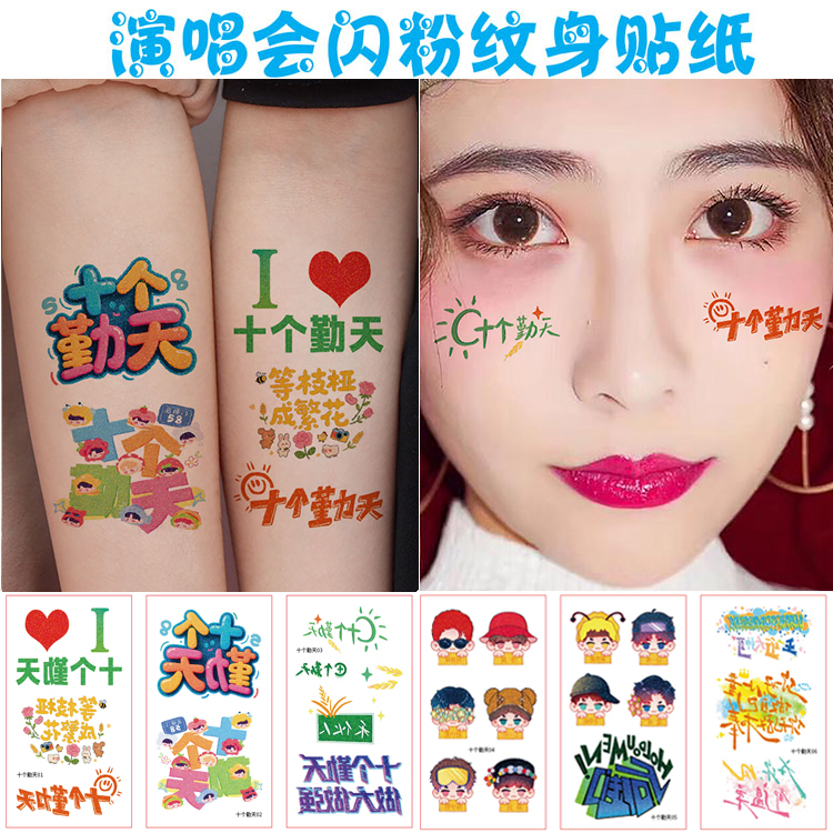十个勤天演唱会闪粉纹身贴妆容