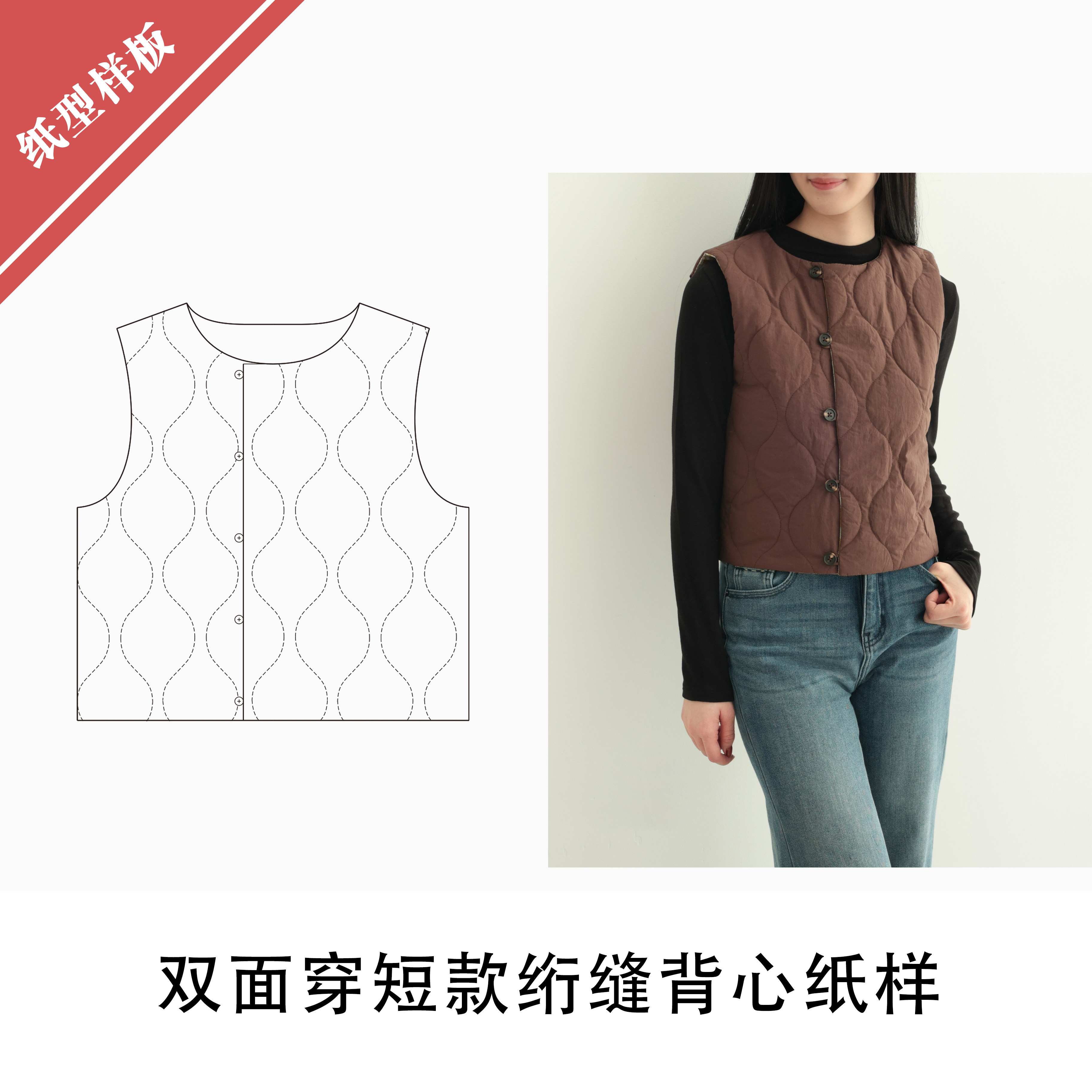 双面穿短款绗缝背心纸样1:1布懂时光自主打版DIY缝纫手工KBD-0168,居家布艺,其他/配件/DIY/缝纫,淘宝优惠券,粉丝福利购,淘宝优惠卷