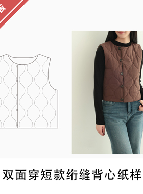 双面穿短款绗缝背心纸样1:1布懂时光自主打版DIY缝纫手工KBD-0168